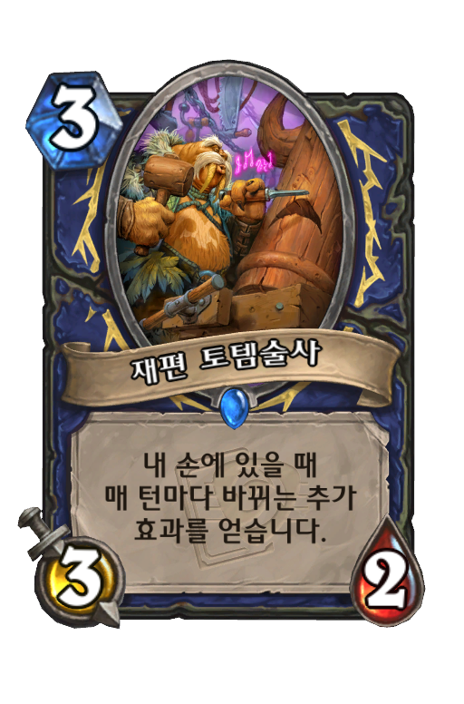 재편 토템술사 Best Hearthstone Decks