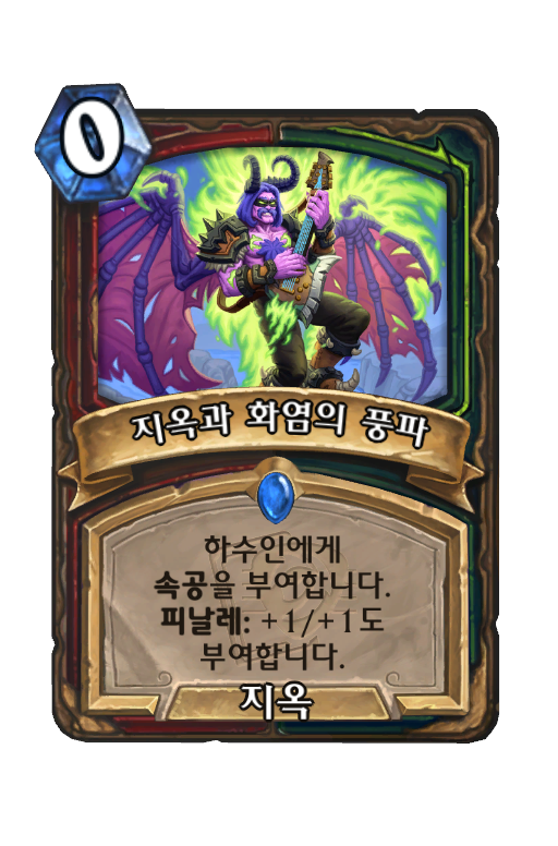 지옥과 화염의 풍파 Best Hearthstone Decks