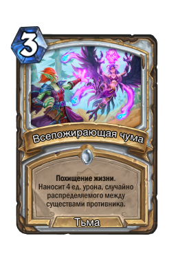 Всепожирающая чума