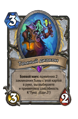 Темный диакон