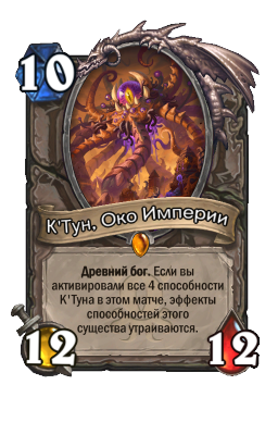 К'Тун, Око Империи