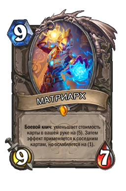 МАТРИАРХ