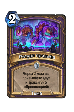 Ритуал призыва