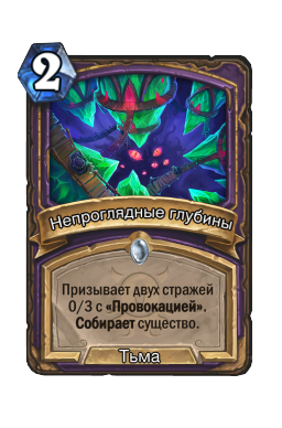 Непроглядные глубины