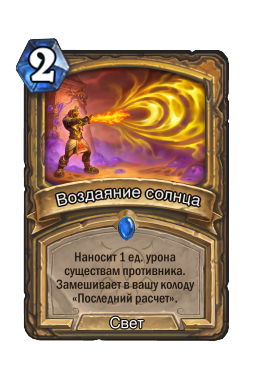 Воздаяние солнца