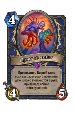 Примас силы