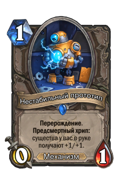 Нестабильный прототип
