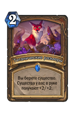 Титанические размеры