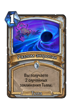 Разлом энтропии