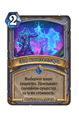 Зов констеллара
