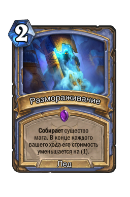 Размораживание
