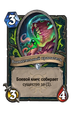 Внимательный хранитель