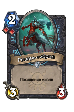 Рыцарь-гибрид