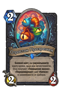 Отросток Прозрения