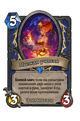 Пылкая ученая