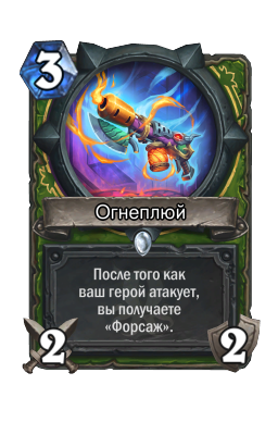 Огнеплюй
