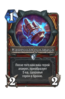 Каменная рукавица