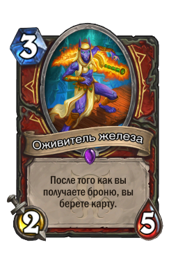 Оживитель железа
