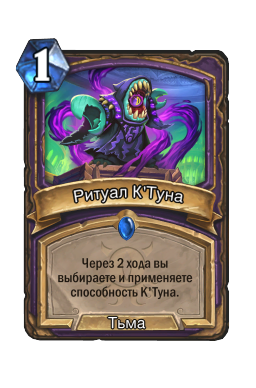 Ритуал К'Туна