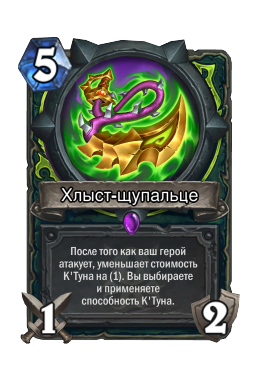 Хлыст-щупальце
