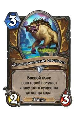 Доисторический медведь