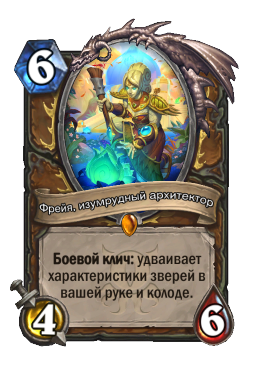 Фрейя, изумрудный архитектор