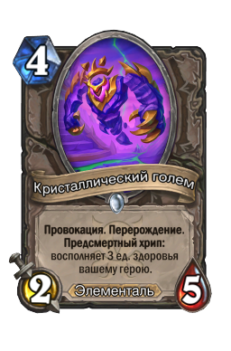 Кристаллический голем