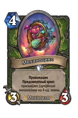 Механоцикл