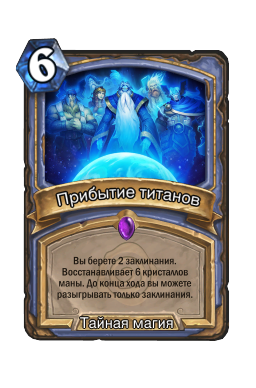 Прибытие титанов