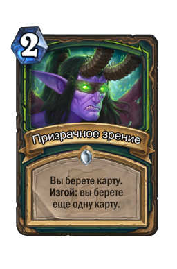 Призрачное зрение