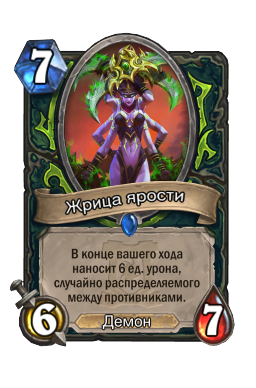 Жрица ярости
