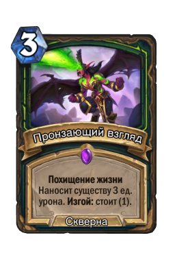Пронзающий взгляд