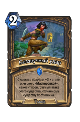 Беззвучный удар