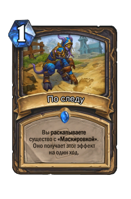 По следу