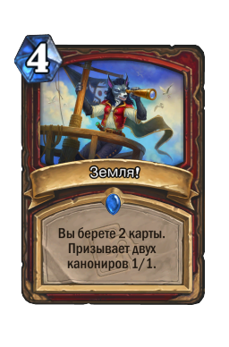 Земля!