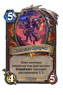 Капитан Краули