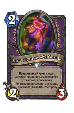 Заговорщик «Кабала»