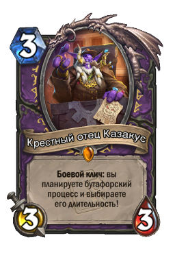 Крестный отец Казакус