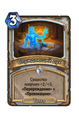 Блуждающий дух