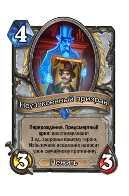 Неупокоенный призрак