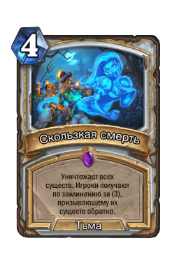Скользкая смерть
