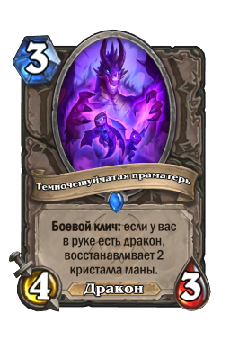 Темночешуйчатая праматерь