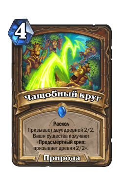 Чащобный круг