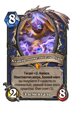 Ал'акир, повелитель бурь