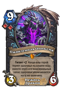 Оживленная Ониксия