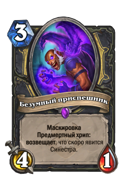 Безумный приспешник