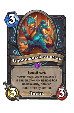 Чудовищный кошмар