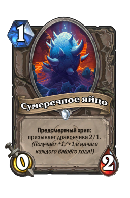 Сумеречное яйцо