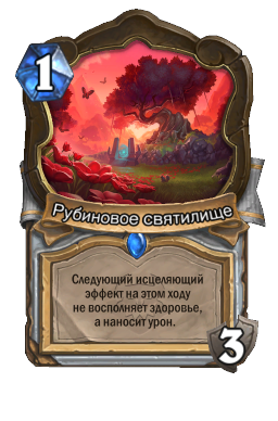 Рубиновое святилище