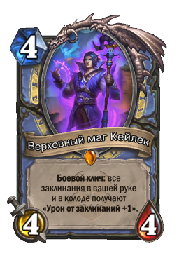 Верховный маг Кейлек